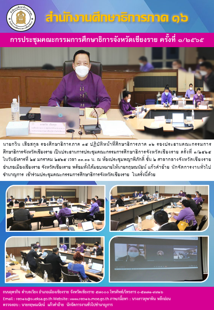 img_61efbcda6fb5d.ประชุม กศจ. เชียงราย  1 2565.png